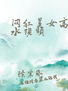网红美女高潮喷水视频
