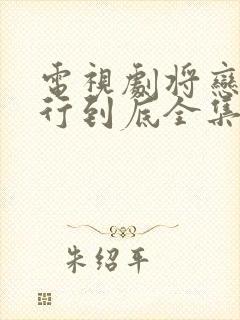 电视剧将恋爱进行到底全集免费观看