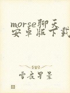 morse聊天安卓版下载