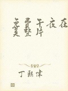 免费午夜在线欧美整片