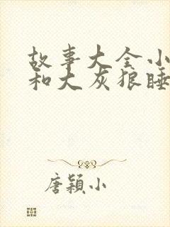 故事大全小白兔和大灰狼睡前故事