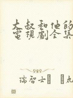 大叔和他的妹妹电视剧全集免费观看