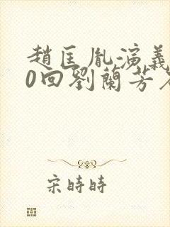 赵匡胤演义100回刘兰芳石英