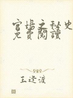 官场之秘史小说免费阅读