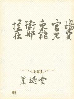 侯卫东官场笔记在哪能免费收听