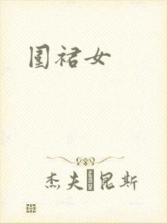 围裙女