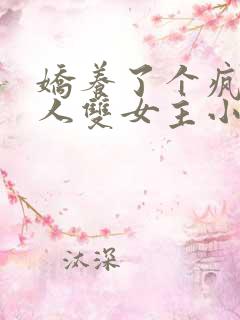娇养了个疯批美人双女主小说免费阅读