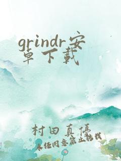 grindr安卓下载