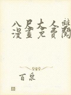 八尺大人双男主漫画免费阅读