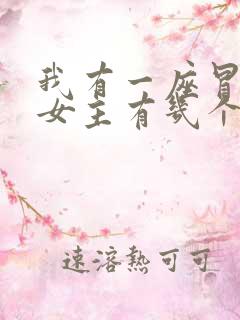 我有一座冒险屋女主有几个