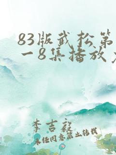 83版武松第1一8集播放免费的