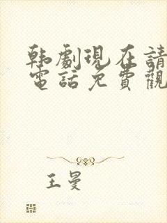 韩剧现在请拨打电话免费观看 韩剧现在请拨打电话免费观看