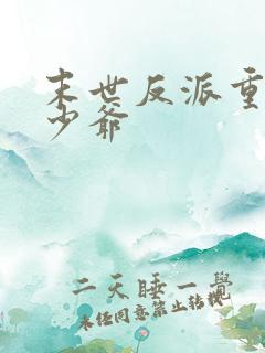 末世反派重生假少爷