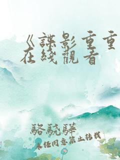 《谍影重重2》在线观看