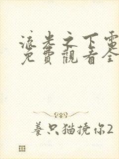 流光之下电视剧免费观看全集高清