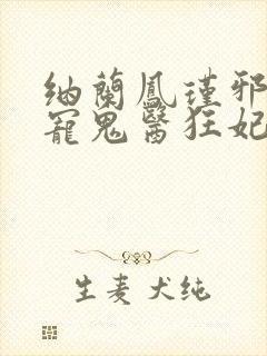 纳兰凤瑾邪王嗜宠鬼医狂妃
