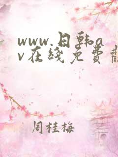 www.日韩av在线免费观看