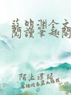 苏明渊全文免费阅读笔趣阁小说