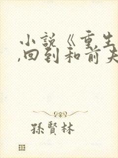 小说《重生七零,回到和前夫结婚当天》