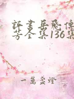 评书岳飞传刘兰芳全集136集