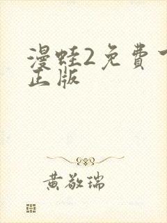 漫蛙2免费下载正版