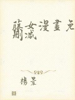 藤女漫画免费无删减