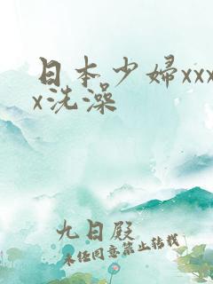 日本少妇xxxx洗澡