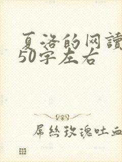 夏洛的网读后感50字左右
