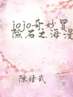 jojo奇妙冒险石之海漫画在线观看