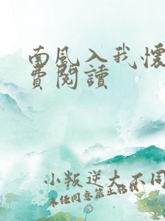 南风入我怀 免费阅读