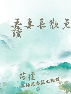 吾妻长欢免费阅读