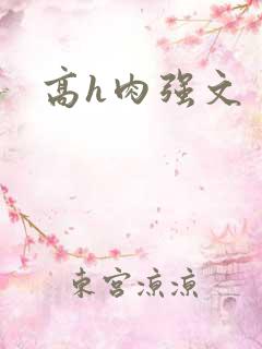 高h肉强文
