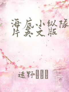 海底小纵队动画片英文版