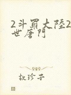 2斗罗大陆2绝世唐门 2斗罗大陆2绝世唐门