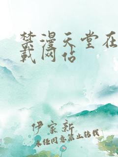 禁漫天堂在线下载网站