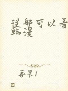 从哪可以看免费韩漫
