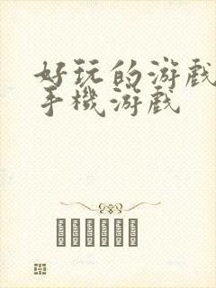 好玩的游戏单机手机游戏