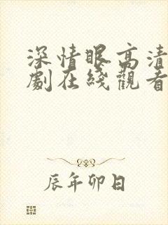 深情眼高清电视剧在线观看