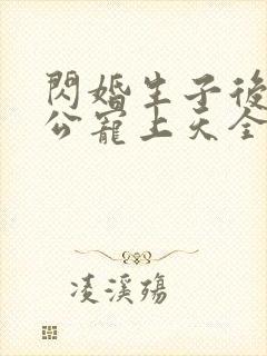 闪婚生子后被老公宠上天全集
