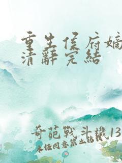 重生侯府嫡女沈清辞完结
