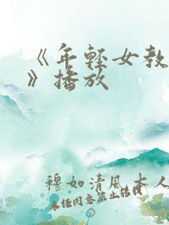 《年轻女教师3》播放