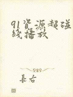 91资源超碰在线播放