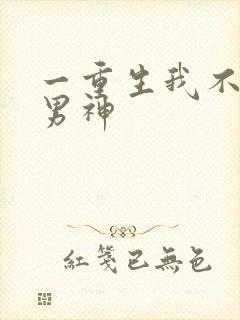 一重生我不想当男神