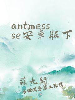 antmessse安卓版下载