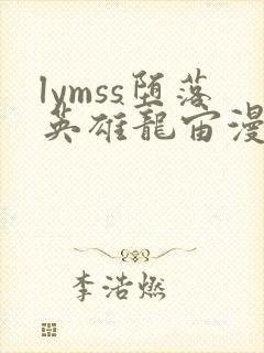 lymss堕落英雄龙宙漫画原版