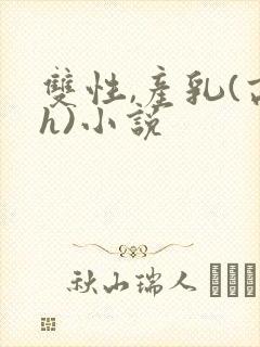双性,产乳(高h)小说