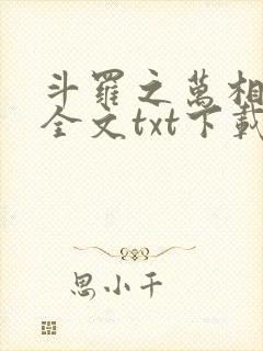 斗罗之万相斗罗全文txt下载