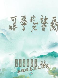 可恶我被反派攻略了免费阅读