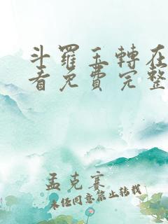 斗罗玉转在线观看免费完整版漫画古风