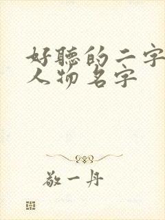 好听的二字动漫人物名字